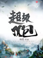 超級頂包