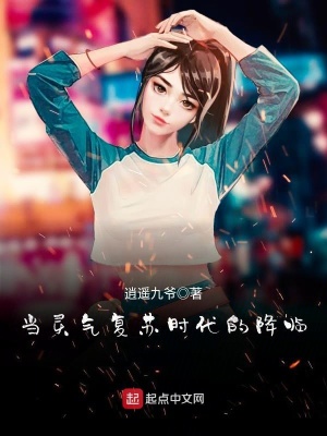 當(dāng)靈氣復(fù)蘇時(shí)代的降臨