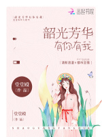韶光芳华有你有我