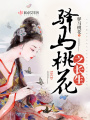 驿马桃花之长生