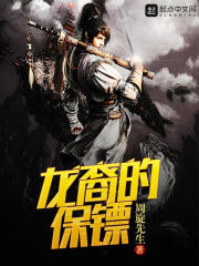 龍裔的保鏢
