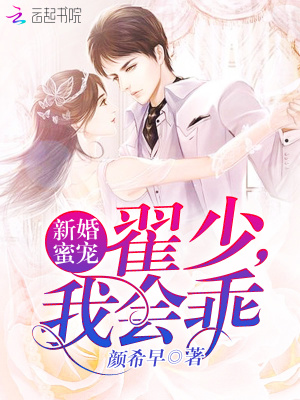 新婚蜜寵：翟少，我會乖