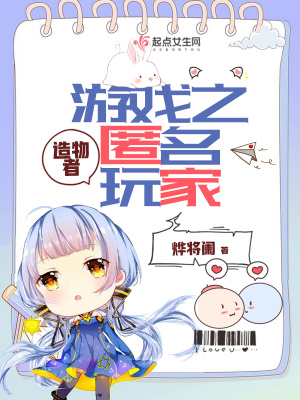 造物者游戲之匿名玩家