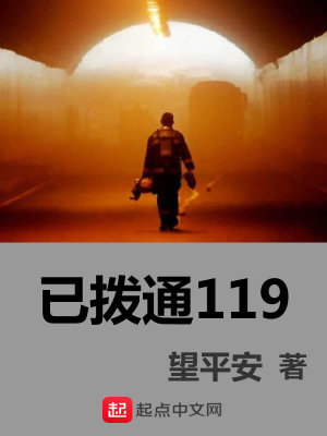 已撥通119