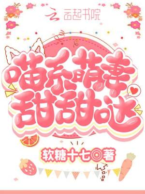 喵系萌妻，甜甜噠