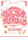 喵系萌妻，甜甜噠