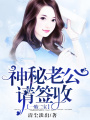 一胎二寶：神秘老公請簽收