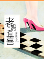 老媽有喜|秦海璐&amp;保劍鋒主演影視劇《時光正好》原著
