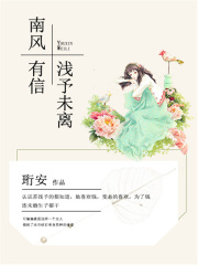 南風有信，淺予未離