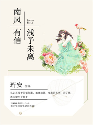 南風有信，淺予未離