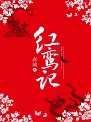 紅鸞記
