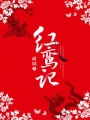 紅鸞記