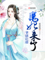 魔妃來(lái)了爺請讓道