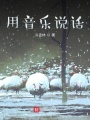 用音樂說話