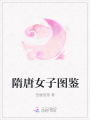 隋唐女子圖鑒