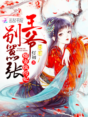 爆寵紈绔妃：王爺，別囂張！