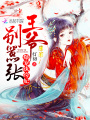 爆寵紈绔妃：王爺，別囂張！