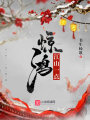 江山一點(diǎn)驚鴻