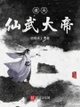 諸天仙武大帝