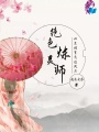 絕色煉靈師