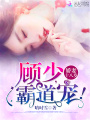 嬌妻18歲：顧少，霸道寵！