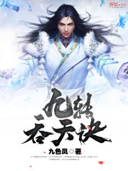 九轉(zhuǎn)吞天訣