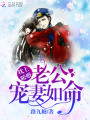 枕上暖婚：老公，寵妻如命！