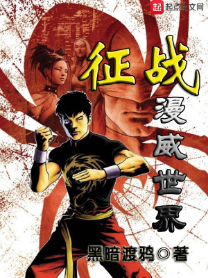 征戰(zhàn)漫威世界