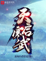 天啟寒武