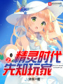 精靈時(shí)代之先知玩家