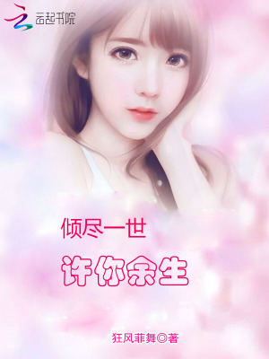 傾盡一世許你余生