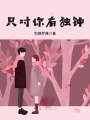 只對你有獨(dú)鐘