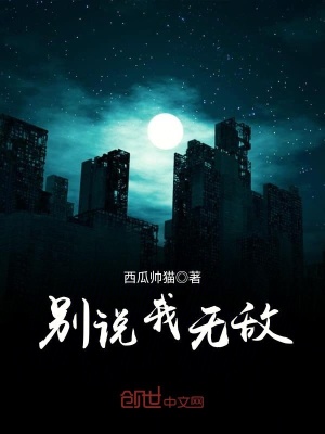 別說(shuō)我無(wú)敵