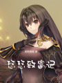 悠悠致富記