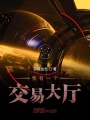 我有一個交易大廳