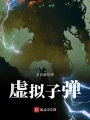 虛擬子彈