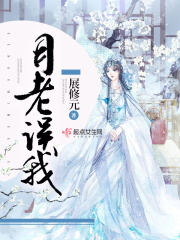 月老誤我