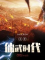 至尊仙武時(shí)代