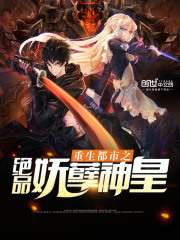 重生都市之絕品妖孽神皇