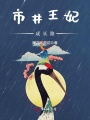 市井王妃成長(zhǎng)路