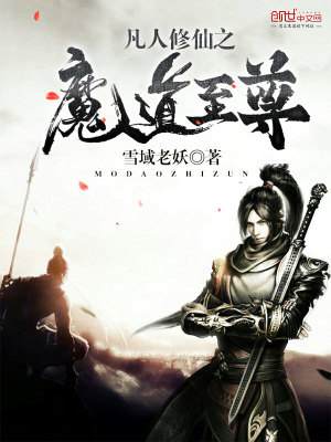 凡人修仙之魔道至尊