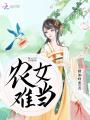 農女難當