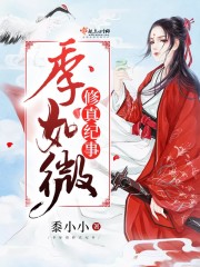 季如微修真紀(jì)事