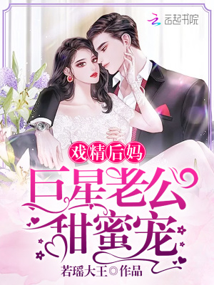 戲精后媽：巨星老公甜蜜寵