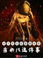 關于轉生給廢柴老爹當女兒這件事
