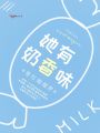 她有奶香味