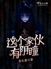 這個家伙有陰瞳