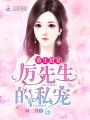 在厲先生心上撒個野