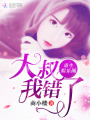 重生娛樂(lè)圈：大叔，我錯(cuò)了