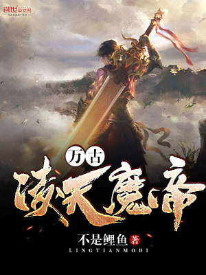 萬古凌天魔帝